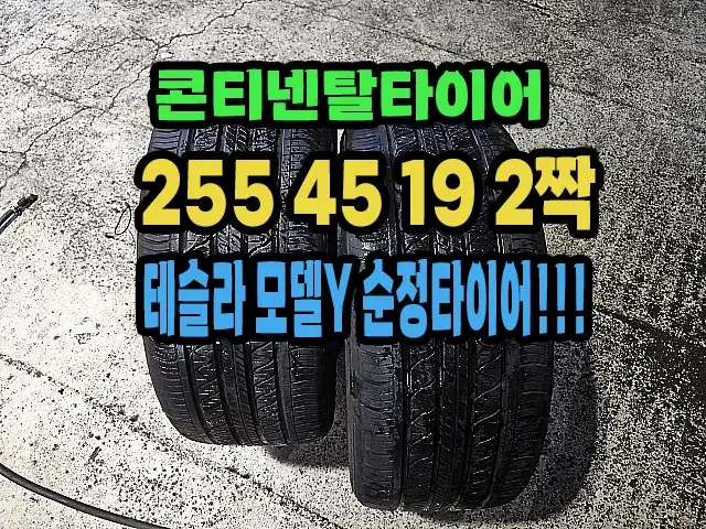 테슬라 모델Y 순정 콘티넨탈타이어 255 45 19 2짝.2554519.